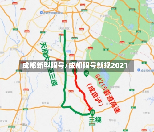 成都新型限号/成都限号新规2021-第2张图片