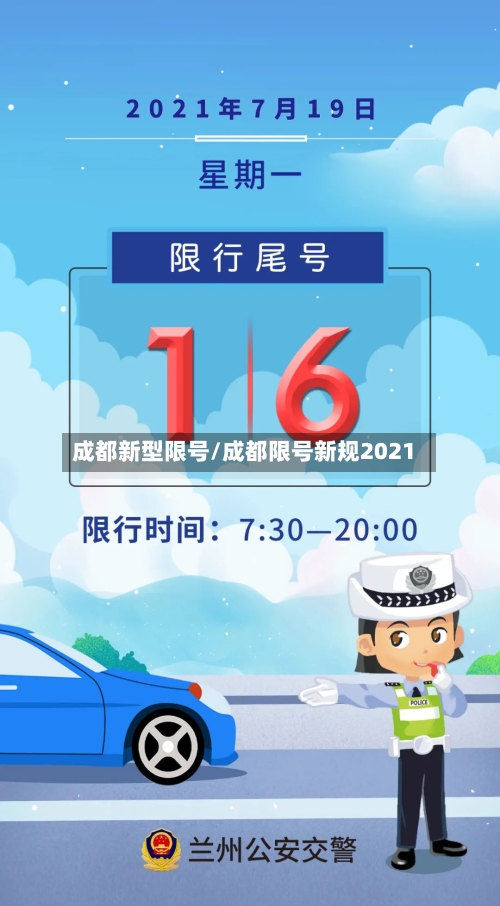 成都新型限号/成都限号新规2021