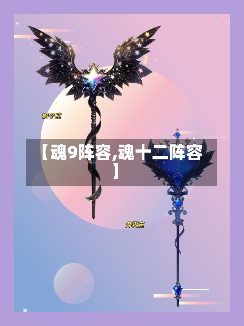 【魂9阵容,魂十二阵容】