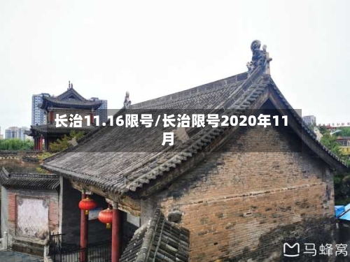 长治11.16限号/长治限号2020年11月-第2张图片
