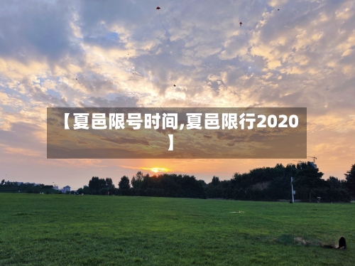 【夏邑限号时间,夏邑限行2020】