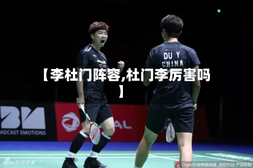 【李杜门阵容,杜门李厉害吗】