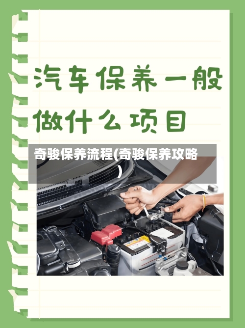 奇骏保养流程(奇骏保养攻略)