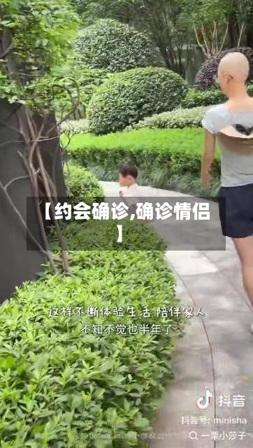 【约会确诊,确诊情侣】