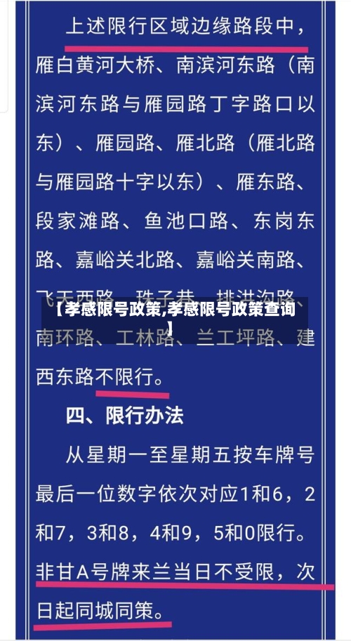 【孝感限号政策,孝感限号政策查询】-第2张图片