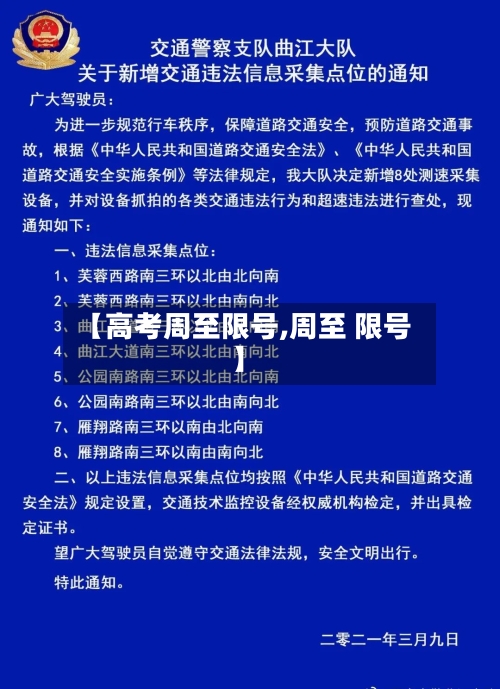 【高考周至限号,周至 限号】-第2张图片