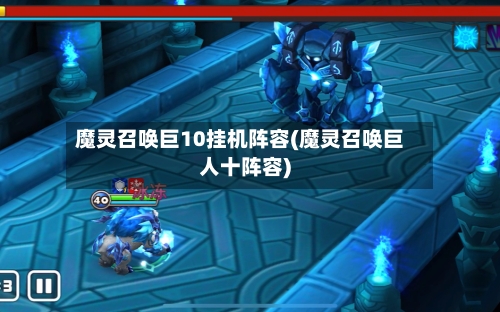 魔灵召唤巨10挂机阵容(魔灵召唤巨人十阵容)