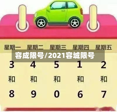 容成限号/2021容城限号-第2张图片