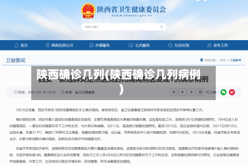 陕西确诊几列(陕西确诊几列病例)-第2张图片