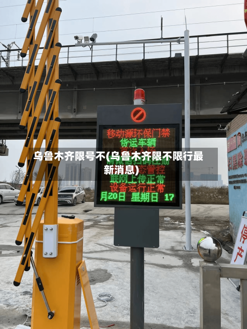 乌鲁木齐限号不(乌鲁木齐限不限行最新消息)-第3张图片