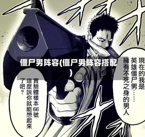 僵尸男阵容(僵尸男阵容搭配)-第2张图片
