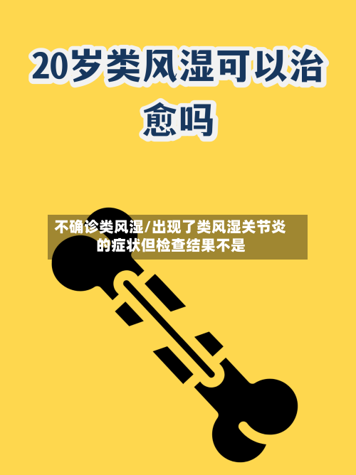 不确诊类风湿/出现了类风湿关节炎的症状但检查结果不是-第2张图片