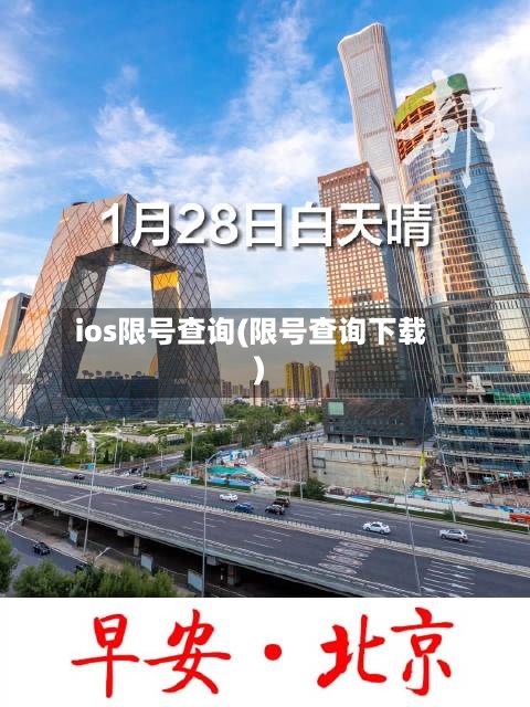 ios限号查询(限号查询下载)