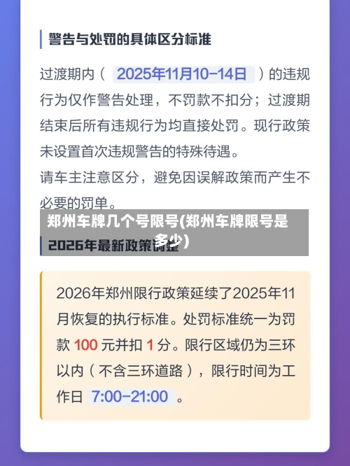 郑州车牌几个号限号(郑州车牌限号是多少)-第2张图片