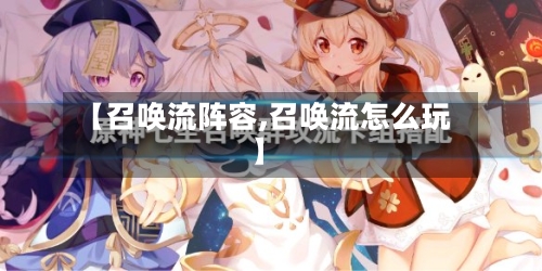 【召唤流阵容,召唤流怎么玩】-第2张图片