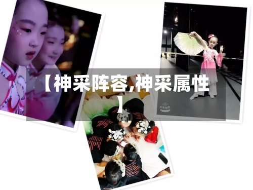 【神采阵容,神采属性】-第3张图片