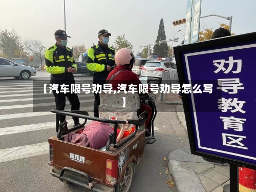 【汽车限号劝导,汽车限号劝导怎么写】