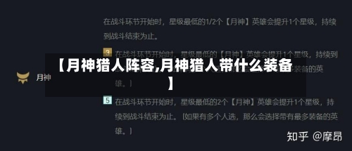【月神猎人阵容,月神猎人带什么装备】