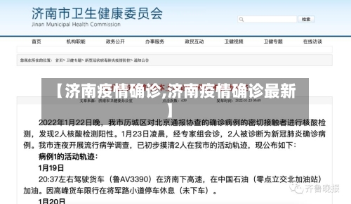 【济南疫情确诊,济南疫情确诊最新】-第3张图片