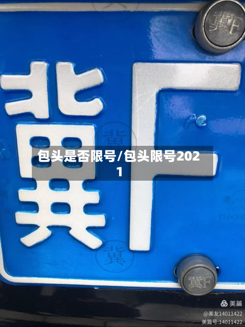 包头是否限号/包头限号2021-第2张图片