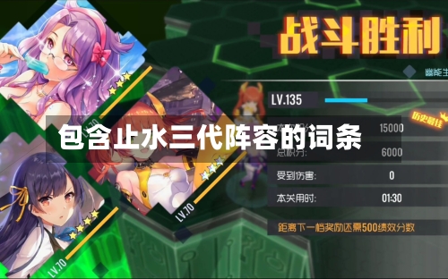 包含止水三代阵容的词条