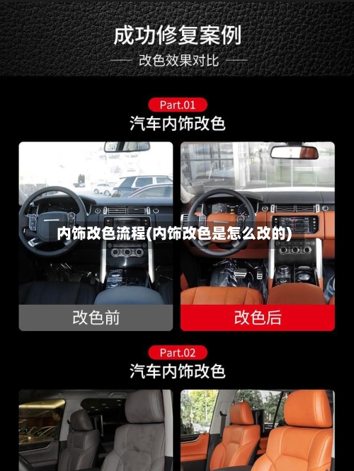 内饰改色流程(内饰改色是怎么改的)
