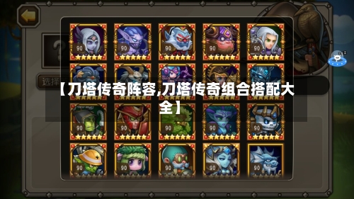 【刀塔传奇阵容,刀塔传奇组合搭配大全】-第3张图片