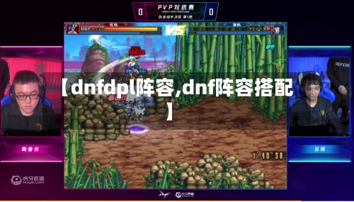 【dnfdpl阵容,dnf阵容搭配】-第3张图片