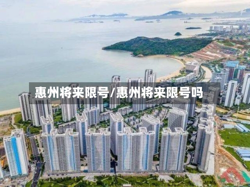 惠州将来限号/惠州将来限号吗-第2张图片