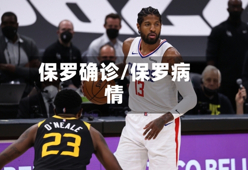 保罗确诊/保罗病情-第2张图片