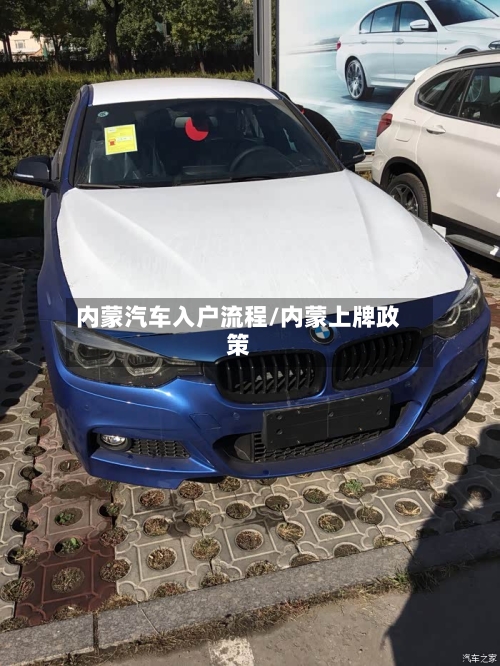 内蒙汽车入户流程/内蒙上牌政策-第3张图片