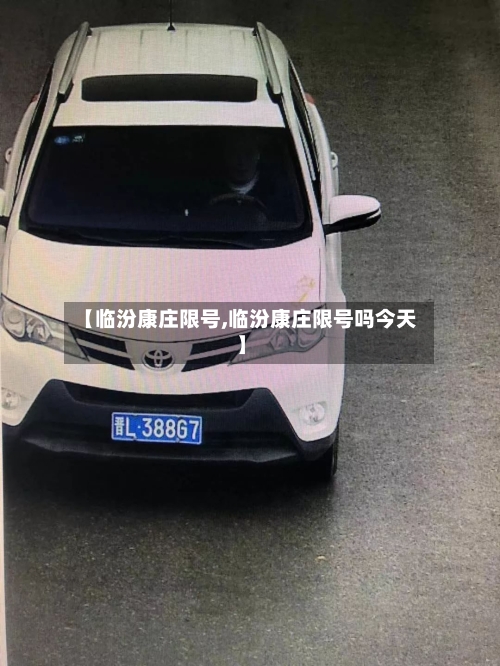【临汾康庄限号,临汾康庄限号吗今天】