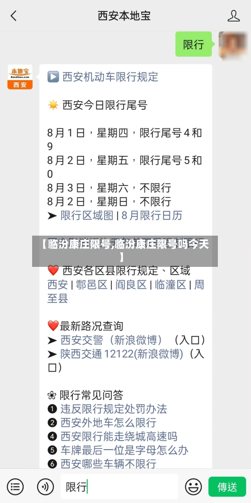 【临汾康庄限号,临汾康庄限号吗今天】-第2张图片