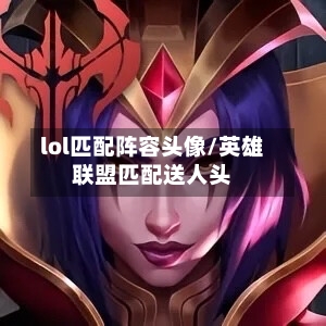 lol匹配阵容头像/英雄联盟匹配送人头-第2张图片