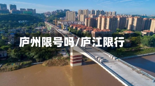 庐州限号吗/庐江限行