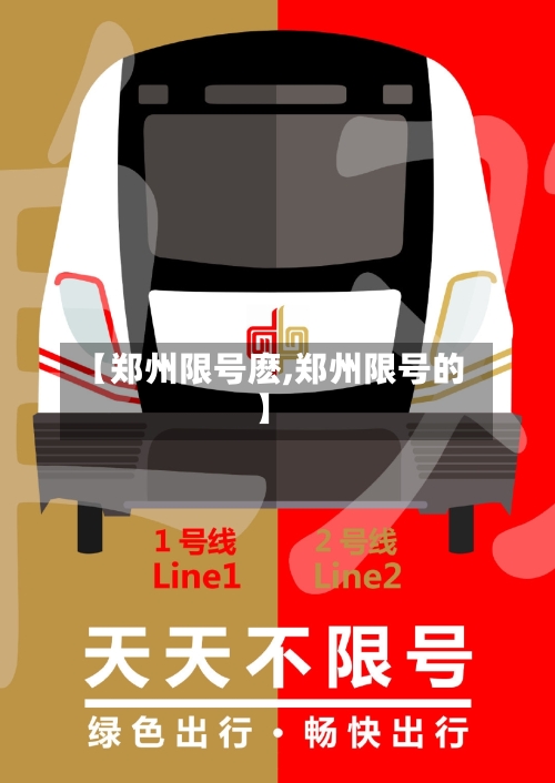 【郑州限号麽,郑州限号的】