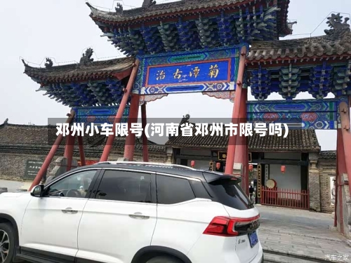 邓州小车限号(河南省邓州市限号吗)-第2张图片