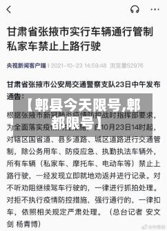 【郫县今天限号,郫都限号】