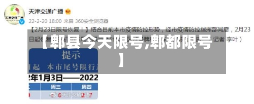 【郫县今天限号,郫都限号】-第2张图片