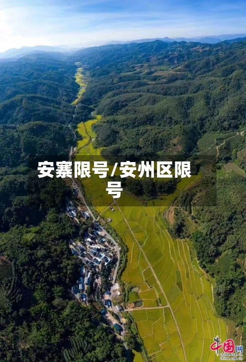 安寨限号/安州区限号