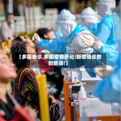【多国确诊,多国疫情恶化!新增确诊数创新高!】-第2张图片