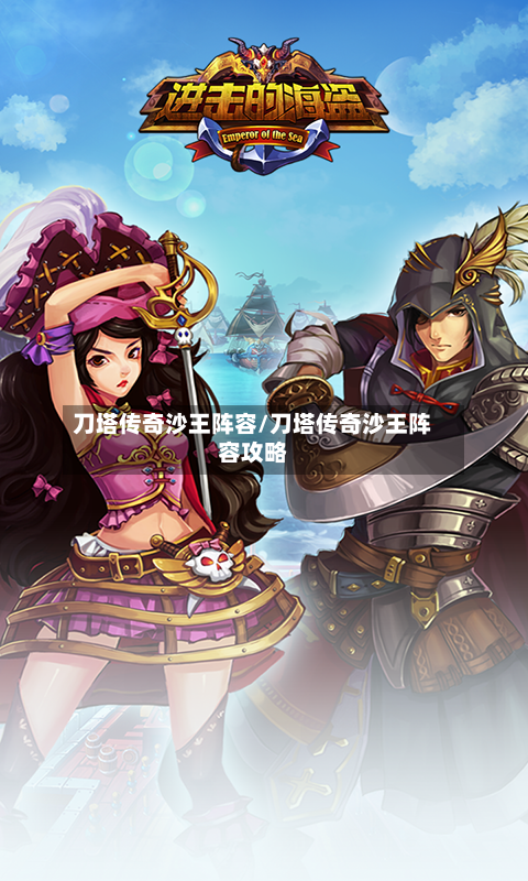 刀塔传奇沙王阵容/刀塔传奇沙王阵容攻略-第2张图片