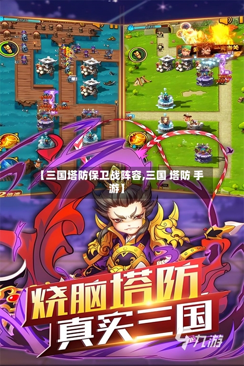【三国塔防保卫战阵容,三国 塔防 手游】-第2张图片