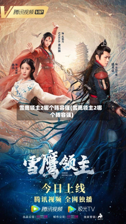 雪鹰领主2哪个阵容强(雪鹰领主2哪个阵容强)-第2张图片