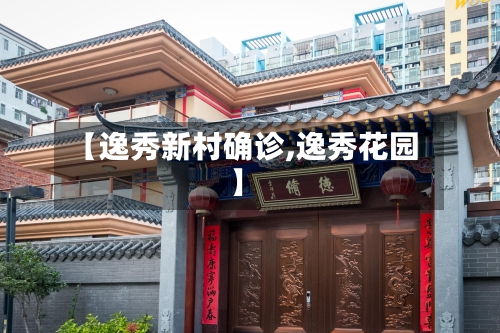 【逸秀新村确诊,逸秀花园】