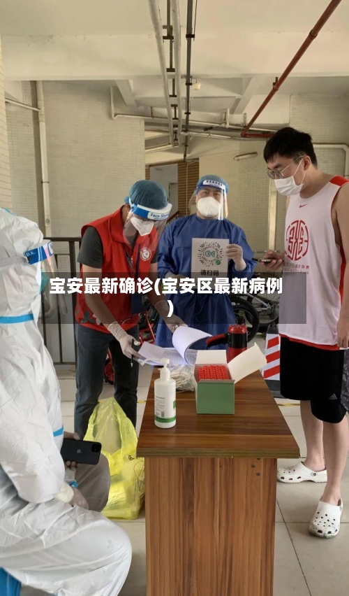 宝安最新确诊(宝安区最新病例)