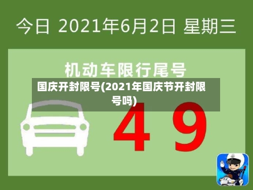 国庆开封限号(2021年国庆节开封限号吗)-第2张图片