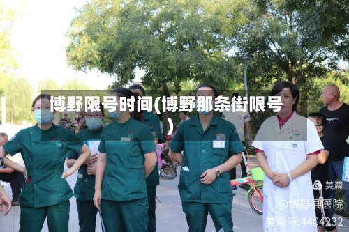 博野限号时间(博野那条街限号)