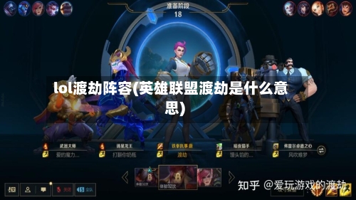 lol渡劫阵容(英雄联盟渡劫是什么意思)