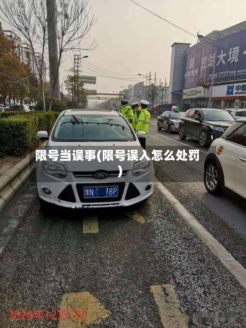 限号当误事(限号误入怎么处罚)